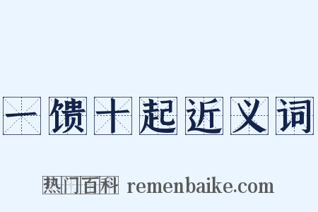 一馈十起近义词是什么意思的图片